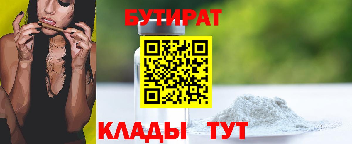 Бутират 1.4BDO  Вход с VPN  Лесной 